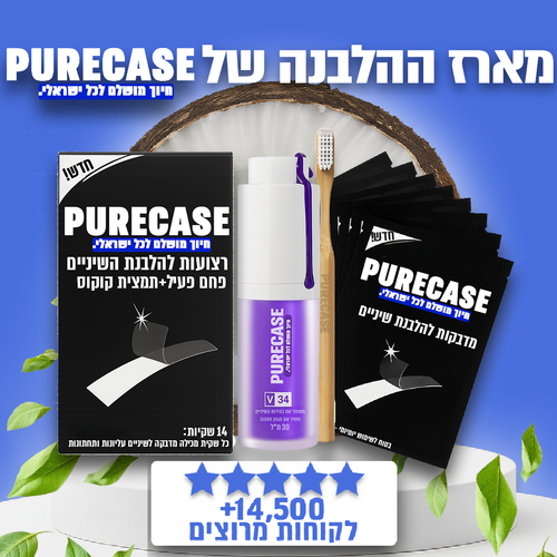 PureCase™- מארז ההלבנה שכבש את ישראל